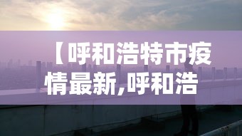 内蒙古昨日新增本土确诊7例/内蒙古新增2例本土病例行动轨迹