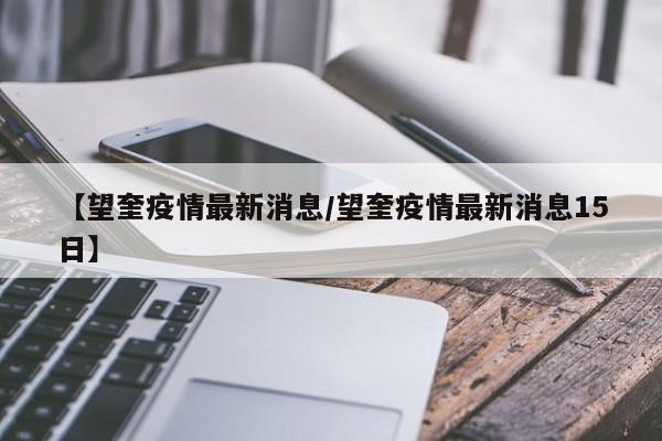 【望奎疫情最新消息/望奎疫情最新消息15日】