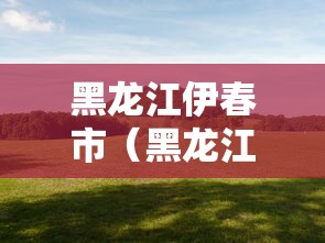 【望奎疫情最新消息/望奎疫情最新消息15日】