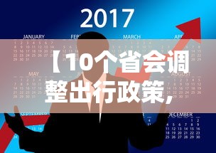 【10个省会调整出行政策,各省出行疫情政策】