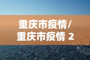 重庆市疫情/重庆市疫情 2021
