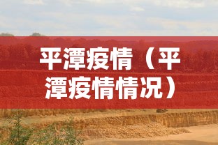 平潭疫情（平潭疫情情况）