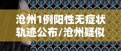 新疆18日新增1例无症状（新疆新增确诊病例8例无症状感染者2例）