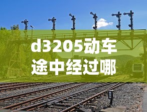 d3205动车途中经过哪些站:d3025次动车经过路线