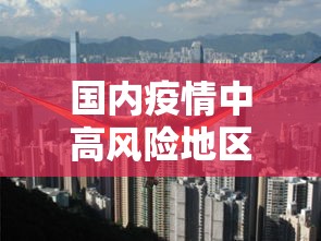 【北京增66例感染者涉3起聚集性疫情/北京发生73起密集聚集病例】