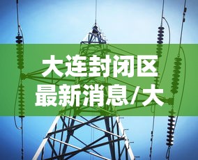 夏门疫情最新消息/夏门疫情通报