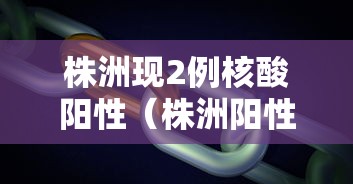 株洲现2例核酸阳性（株洲阳性病例）