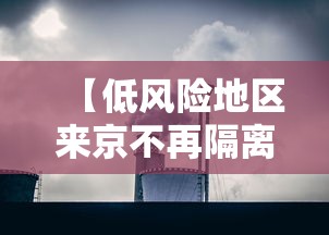 【低风险地区来京不再隔离14天/低风险回京不隔离】