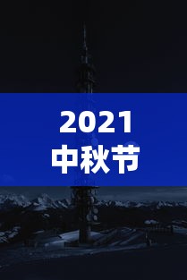 2021中秋节是几月几号/2021中秋节是几月几号啊