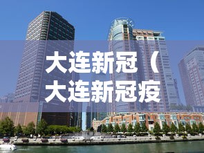 大连新冠（大连新冠疫苗打完在哪里查询）