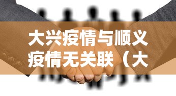 大兴疫情与顺义疫情无关联（大兴和顺义挨着吗）