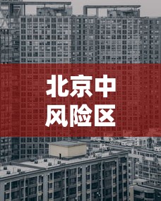 西安回应确诊病例为何突然增多/西安出现确诊