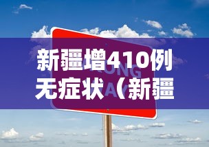 新疆增410例无症状（新疆新增1例无症状感染者）