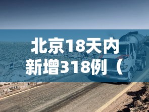 北京18天内新增318例（北京14天新增269例确诊）