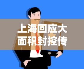 山东新增本土确诊59例（山东新增本土疑似病例1例 现有确诊25例）