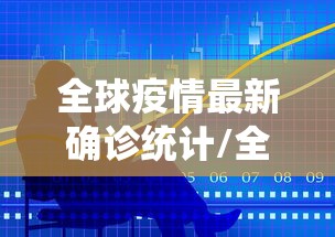 山东新增本土确诊59例（山东新增本土疑似病例1例 现有确诊25例）