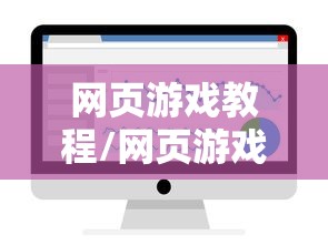 网页游戏教程/网页游戏教程下载