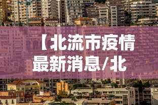 【北流市疫情最新消息/北流市疫情防控】