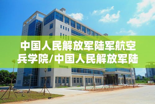 中国人民解放军陆军航空兵学院/中国人民解放军陆军航空兵学院廊坊营区