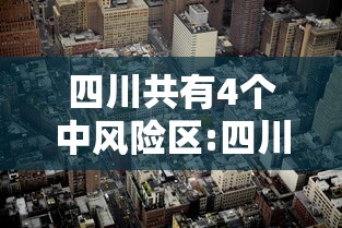 四川共有4个中风险区:四川共有4个中风险区是哪里