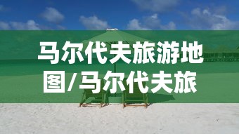 马尔代夫旅游地图/马尔代夫旅游区