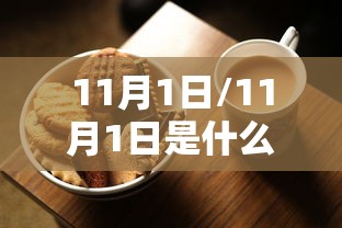 11月1日/11月1日是什么象