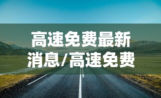钟南山提醒周边疫情仍比较严重（钟南山最近行程）