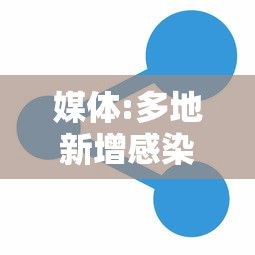【怀仁疫情最新消息今天/怀仁新闻最新情况】