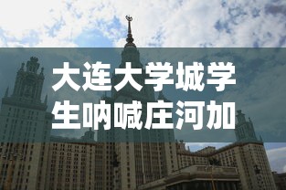 大连大学城学生呐喊庄河加油:大连庄河市大学城