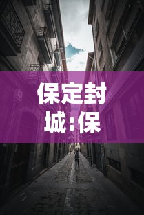 保定封城:保定封城了吗