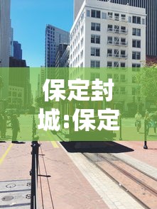 保定封城:保定封城了吗