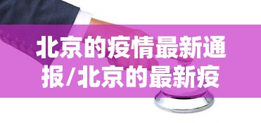 北京的疫情最新通报/北京的最新疫情情况通报