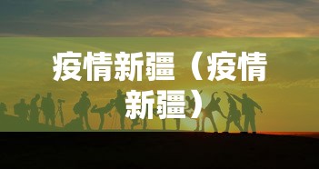 【河北疫情最新数据图,河北疫情最新数据消息活动轨迹】