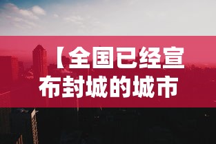 【全国已经宣布封城的城市,全国封城的地方】