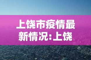 上饶市疫情最新情况:上饶疫情情况通报