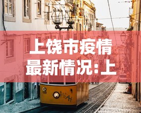 上饶市疫情最新情况:上饶疫情情况通报