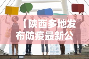 【陕西多地发布防疫最新公告这些人快报告/陕西防疫通告】