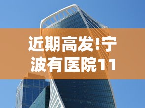 近期高发!宁波有医院11天收治87例（警惕!宁波近期高发 有医院11天收治87例）