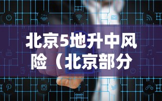 北京5地升中风险（北京部分中风险）