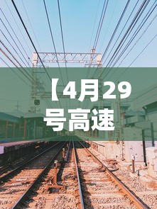 【4月29号高速免费吗,4月29日上高速】