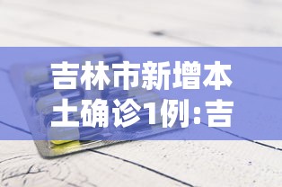 吉林市新增本土确诊1例:吉林市公布新增病例行动轨迹