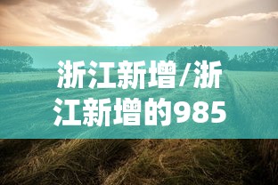 【浙江昨日新增本土阳性30例,浙江新增1例本土】
