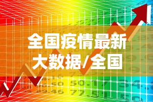 31省区市新增本土确诊55例陕西52例/陕西新增确诊病例323例