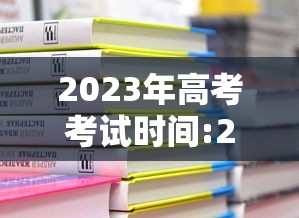 2023年高考考试时间:2023全国高考时间