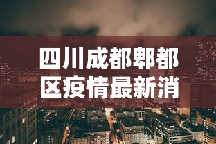 四川成都郫都区疫情最新消息:四川成都郫县最新疫情