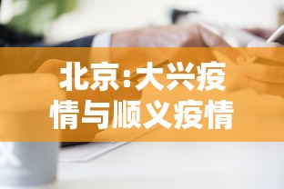 北京:大兴疫情与顺义疫情无关联（北京大兴疫情得到有效控制为同一传播链,涉及12个家庭）
