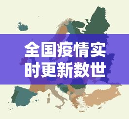 全国疫情实时更新数世界（全国疫情实时更新数据排名）