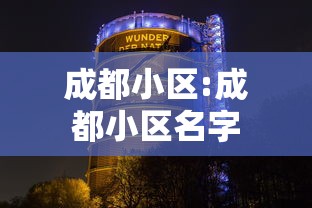成都小区:成都小区名字