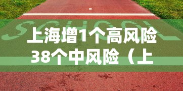 【保定的疫情最新情况/保定疫情最新数据】