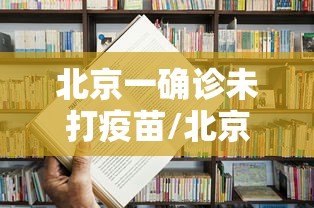 【河北新增本土确诊病例33例,河北新增本土确诊病例33例最新消息】